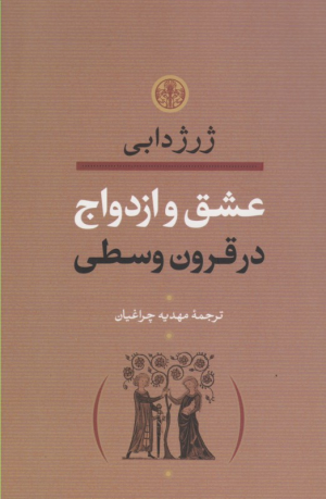 عشق و ازدواج در قرون وسطی