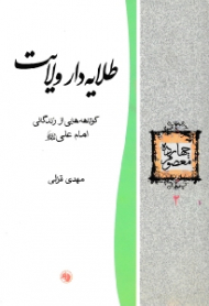 طلایه دار ولایت (کوتاهه هایی از زندگانی امام علی علیه السلام) - چهارده معصوم 2