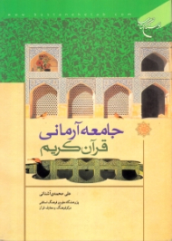 جامعه آرمانی قرآن کریم
