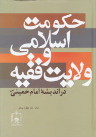 حکومت اسلامی و ولایت فقیه (در اندیشه ی امام خمینی)