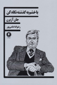 با خشم به گذشته نگاه کن