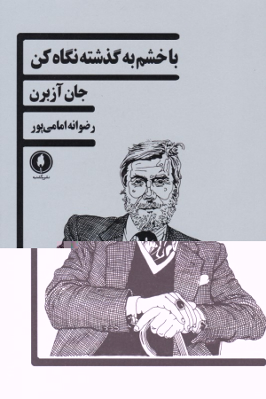 با خشم به گذشته نگاه کن