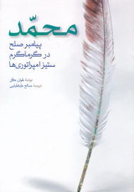 محمد پیامبر صلح در گرماگرم ستیز امپراتوری ها