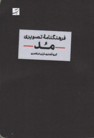 فرهنگنامه تصویری مد