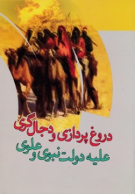 دروغ پردازی و دجال گری علیه دولت علوی نبوی