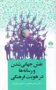 نقش جهانی شدن و رسانه ها در هویت فرهنگی