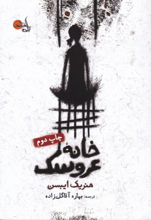 خانه عروسک