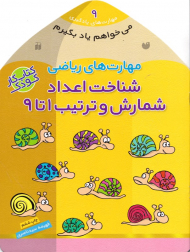 شناخت اعداد شمارش و ترتیب 1 تا 9 - مهارت های ریاضی (مهارت های یادگیری 9)