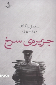 جزیره سرخ (نمایش‌نامه)