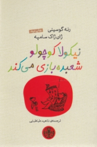 نیکولا کوچولو شعبده بازی می کند