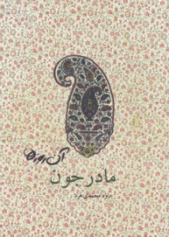 آن روزها (مادر جون)