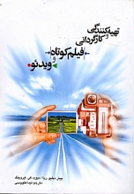 تهیه کنندگی و کارگردانی فیلم کوتاه و ویدئو