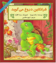 فرانکلین دروغ می گوید