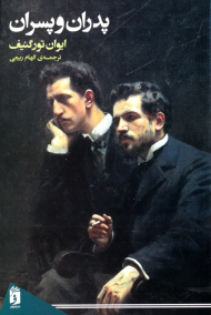 پدران و پسران