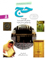 حج (پژوهشگران نوجوان بیشتر بدانند 3)
