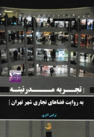تجربه مدرنیته به روایت فضاهای تجاری شهر تهران