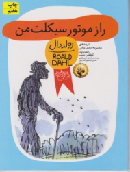 راز موتور سیکلت من