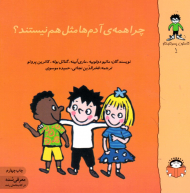 چرا همه آدم ها مثل هم نیستند؟