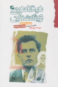 دیدگاه دینی ویتگنشتاین (نقد و بررسی از پیتر وینچ)