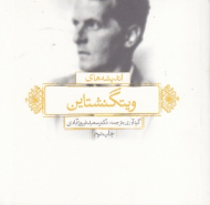 اندیشه های ویتگنشتاین