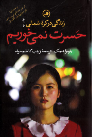 حسرت نمی خوریم (زندگی در کره شمالی)