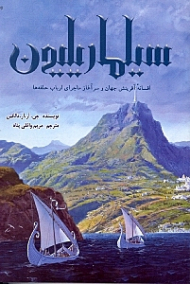 سیلماریلیون (افسانه آفرینش جهان و سرآغاز ماجرای ارباب حلقه ها)