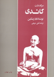 سرگذشت گاندی
