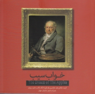 خواب سیب (گزیده نقاشی های فرانسیسکو گویا، ادگار دگاس، شایم سوتین - همراه با شعر شاعران جهان)