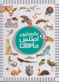 نخستین اطلس جانوران