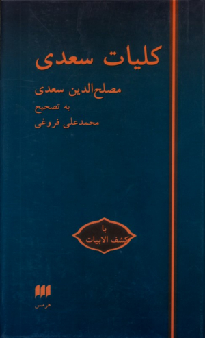 کلیات سعدی