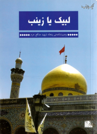 لبیک یا زینب (وصیت نامه پنجاه شهید مدافع حرم)