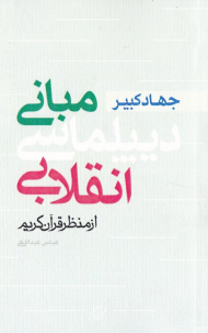 جهاد کبیر: مبانی دیپلماسی انقلابی از منظر قرآن کریم