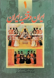 ایران و قضیه ایران جلد 1