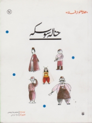 قصه ای نو از افسانه خاله سوسکه