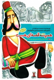 همیشه قصه ای هست 5 (قصه هایی از قدیم برای نوجوان)