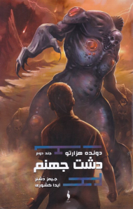 دشت جهنم (دونده هزارتو جلد 2)