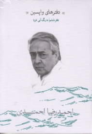 دفترهای واپسین (دفتر ششم به رنگ آبی دریا)