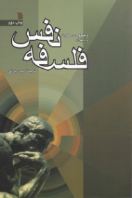 فلسفه نفس