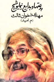 بدعت ها و بدایع نیما یوشیج