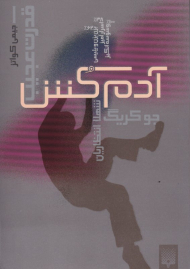 آدم کش (قدرت عجیب 1)