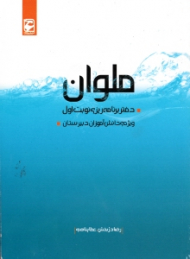 ملوان (دفتر برنامه ریزی نوبت اول - ویژه دانش آموزان دبیرستان)