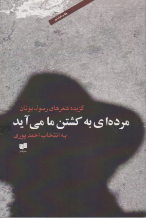 مرده ای به کشتن ما می آید