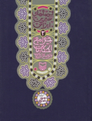 جوامع الحکایات (قصه های شیرین ایرانی 2)