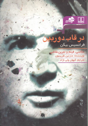 در قاب دوربین فرانسیس بیکن