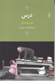 درس (درس، استاد و نمایشگاه خودرو)