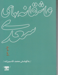 عاشقانه های سعدی