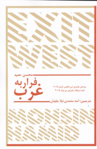 فرار به غرب