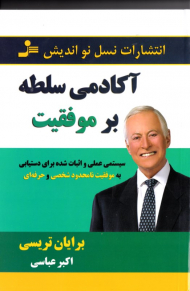 آکادمی سلطه بر موفقیت (سیستمی علمی و اثبات شده برای دستیابی به موفقیت نامحدود شخصی و حرفه ای)