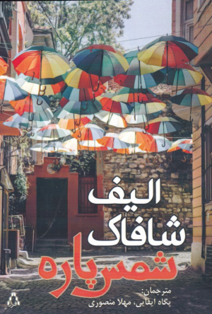 شمس پاره