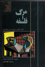 مرگ و فلسفه